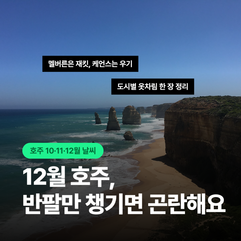호주여행 10월 11월 12월 날씨! 도시별 옷차림(시드니/멜버른/케언스)