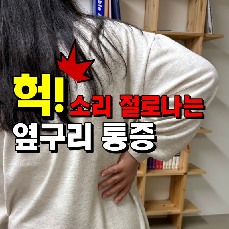 여자 오른쪽 옆구리 통증 콕콕 원인은 의외로 디스크 때문?