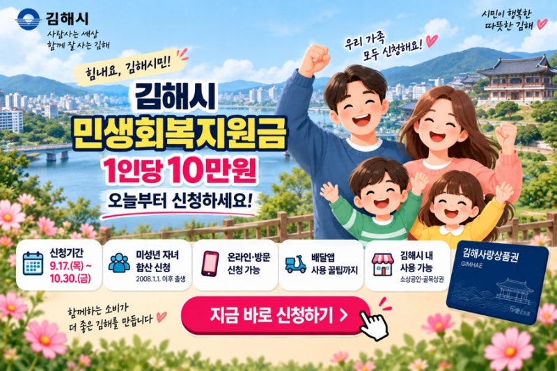 김해시 민생회복지원금 10만원 신청 시작｜미성년 자녀 합산·배달앱·신청방법 총정리