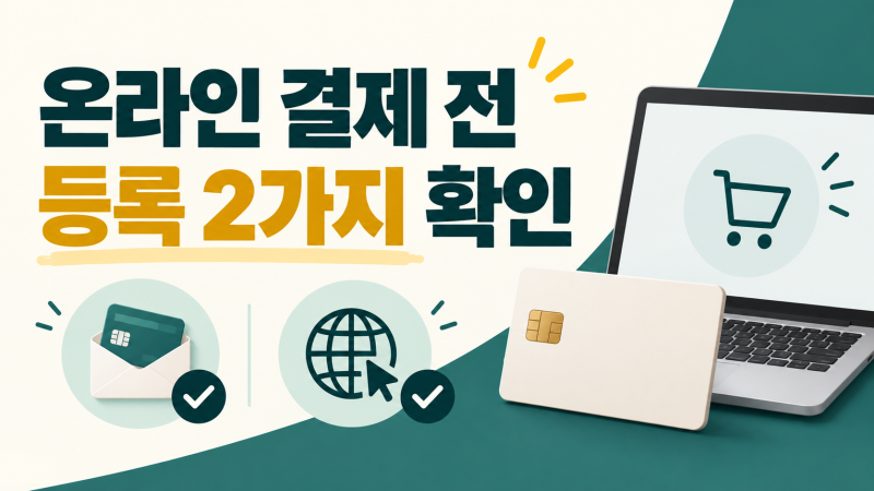문화누리카드로 온라인 결제 안 된다면? 카드 수령등록만으론 부족해요
