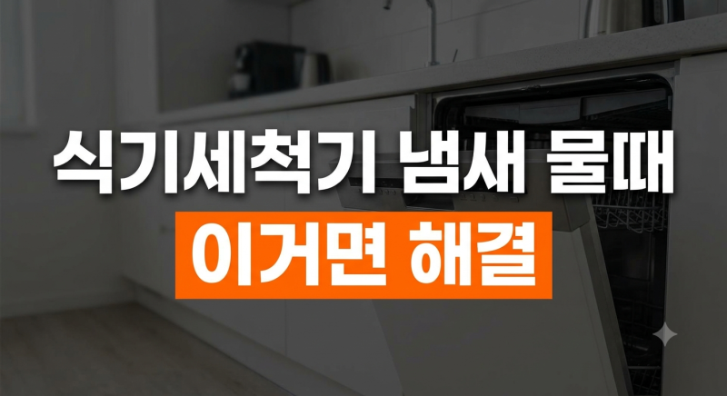 식기세척기 물비린내·하얀 물때 원인부터 구연산 통살균 관리법까지