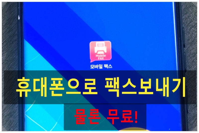 휴대폰으로 팩스보내기 방법 무료!
