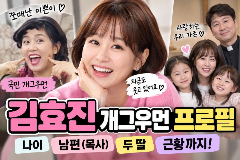 김효진 개그우먼 프로필 누구? 나이 남편 목사 조재만