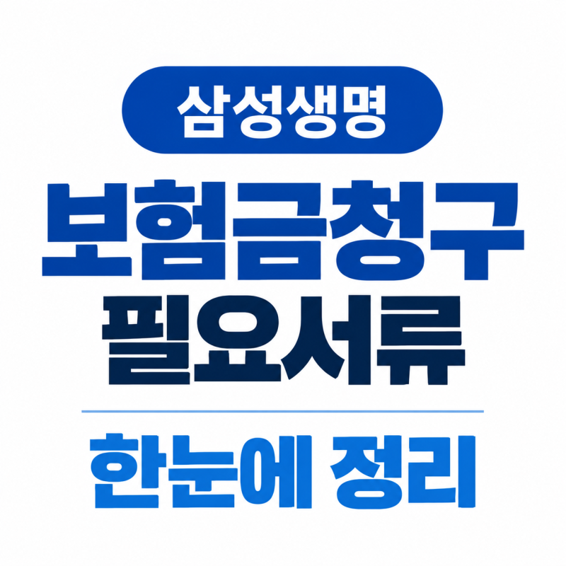 삼성생명 보험금청구 방법과 필요서류, 통원·입원·수술별 정리