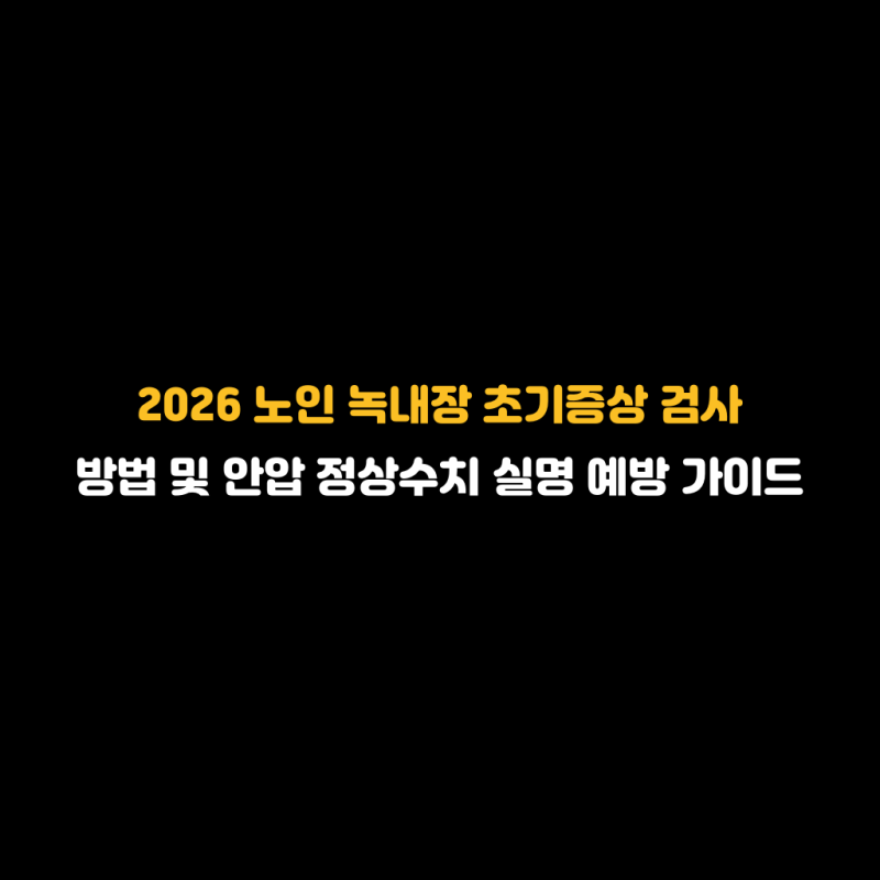 2026 노인 녹내장 초기증상 검사 방법 및 안압 정상수치 실명 예방 가이드