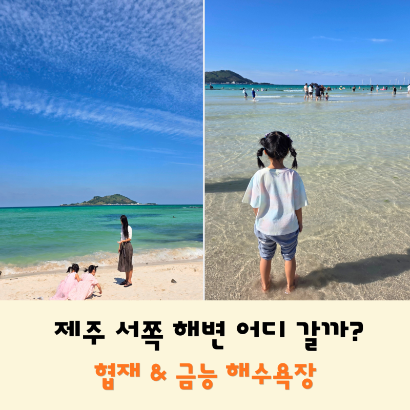 제주 서쪽 해변 추천｜협재해수욕장 금능해수욕장 주차·아이와 가볼 만한 곳