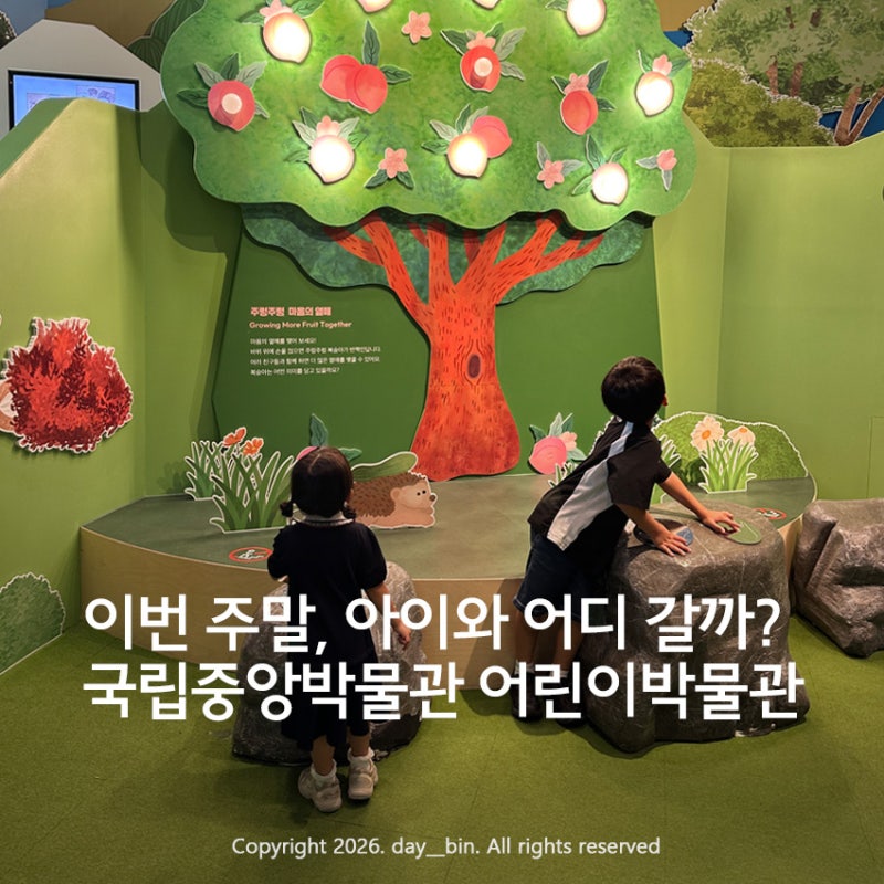 5살 9살 남매와 다녀온 국립중앙박물관 어린이박물관｜서울 아이와 실내 가볼만한곳