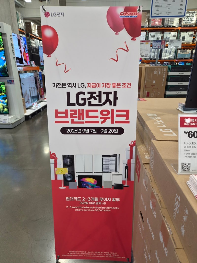 코스트코 LG전자 브랜드위크9월 7일~20일 가전 할인 행사 정보