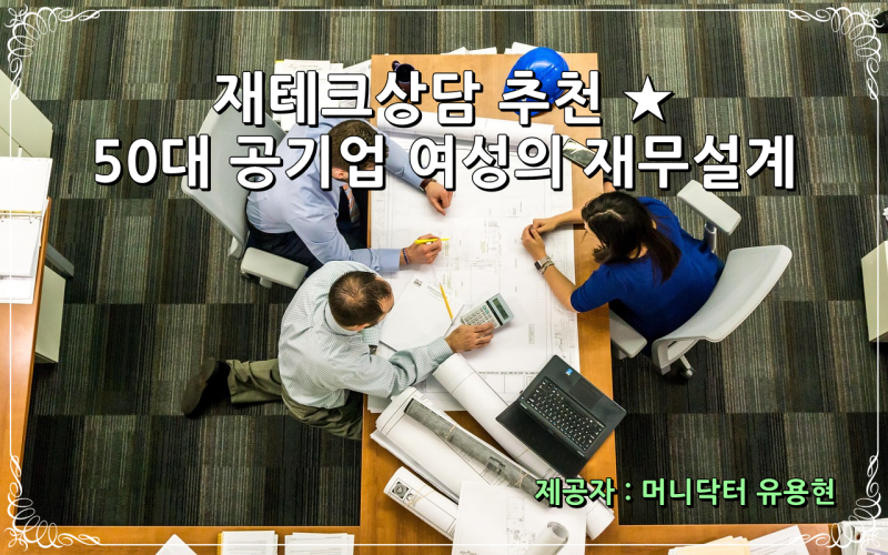 재테크상담 추천 ★ 50대 중반 공기업 여성의 재무설계 성공사례