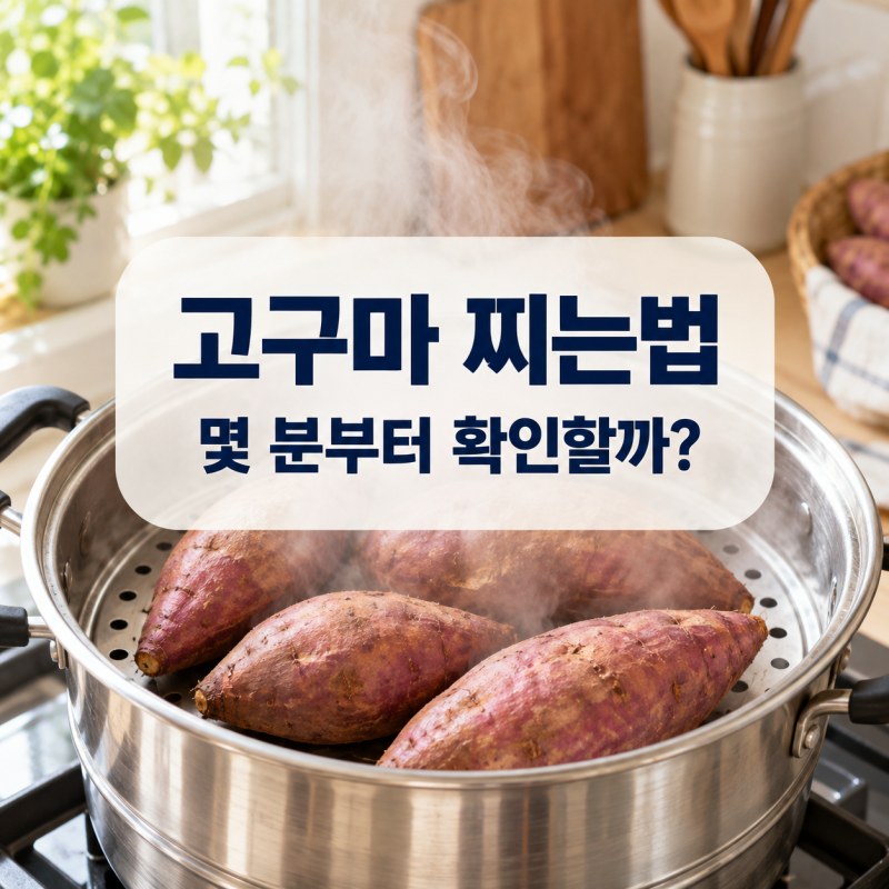 고구마 찌는법, 찜기 시간과 익은 상태 확인법