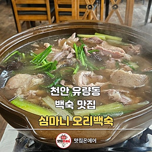 천안 유량동 태조산 백숙 맛집 심마니오리백숙으로 땀이 뻘뻘