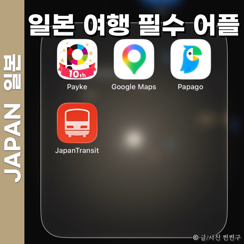 일본여행 필수 어플 앱 추천 : 번역 지도 교통 출국전에 설치하고 가세요