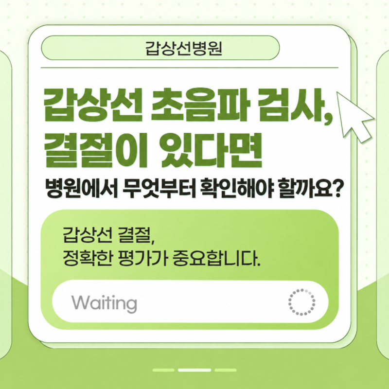 대구갑상선 초음파 검사, 결절이 있다면 병원에서 무엇부터 확인해야 할까요?