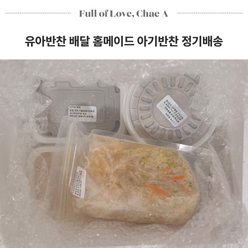 유아식 유아반찬 배달 홈메이드 아기반찬 정기배송 후기