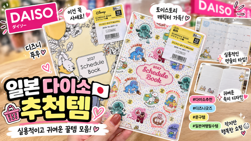 도쿄 여행 쇼핑 | 일본 다이소 추천템 4개 가격 정리 (이케부쿠로 북오프 맞은편)