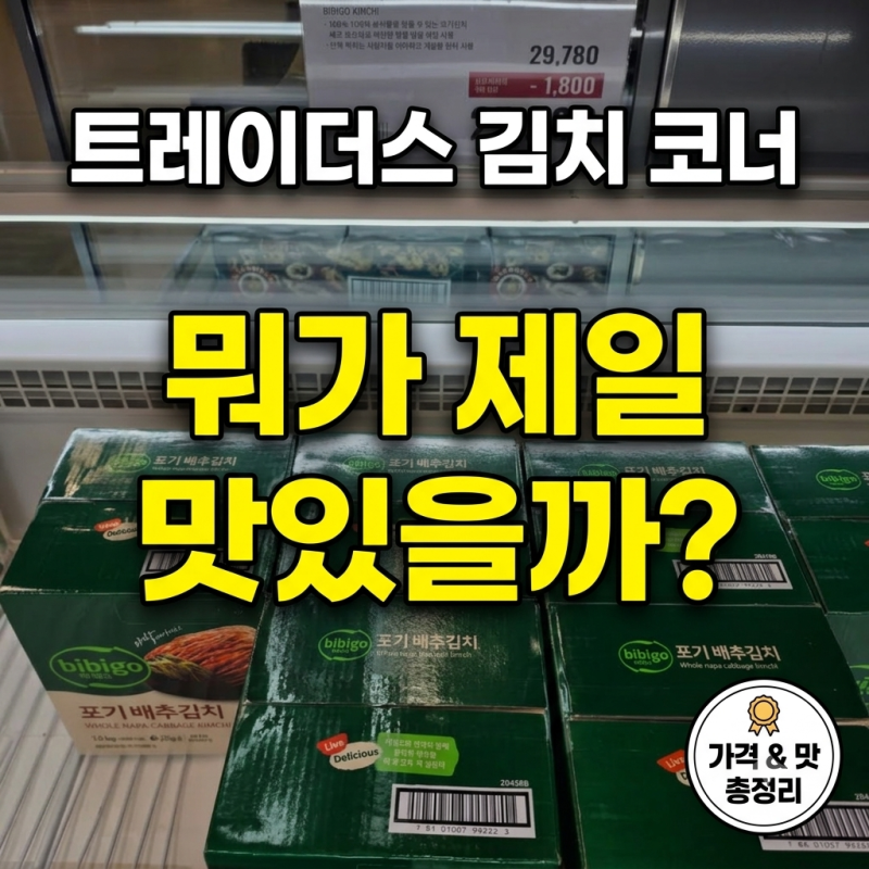 트레이더스 김치 코너 털었습니다! 비비고부터 조선호텔·실비김치 가격 맛 비교