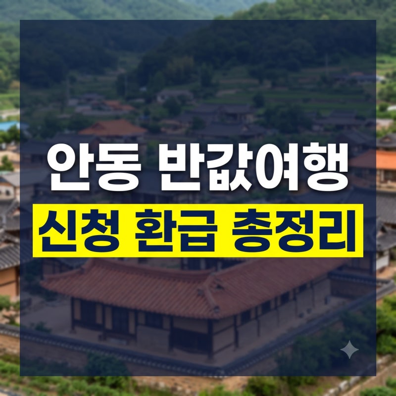 安東半額旅行申請方法完全ガイド（+50%払い戻し・証明書類・宿泊施設・旅行コースまで）