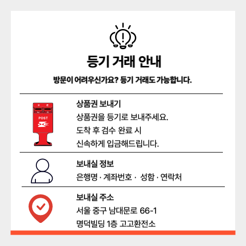 지방에서도 상품권 팔 수 있어요｜우체국 등기로 상품권 보내는 방법
