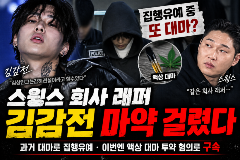 스윙스 회사, 래퍼 김감전 대마 재구속과 120억 빚의 진실