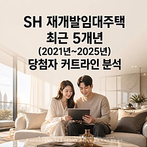 SH 재개발임대주택 최근 5개년(2021년~2025년) 당첨자 커트라인 분석