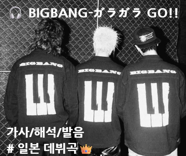 [노래추천] BIGBANG-ガラガラ GO!!(빅뱅-가라가라고) 가사/해석/발음