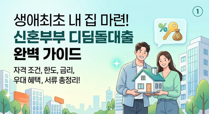 생애최초 내집마련 디딤돌대출 생생한 후기와 꿀팁
