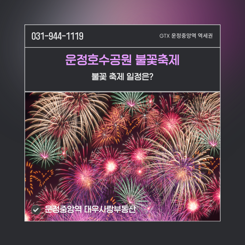 2026 운정호수공원 불꽃축제 10월 31일 개최｜운정 가을 나들이 소식