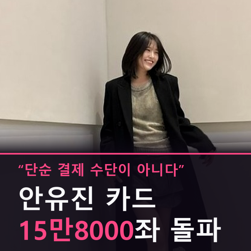 안유진 나라사랑카드, 8월 말까지 15만8000좌 넘겼다…"단순 결제 수단이 아니다"