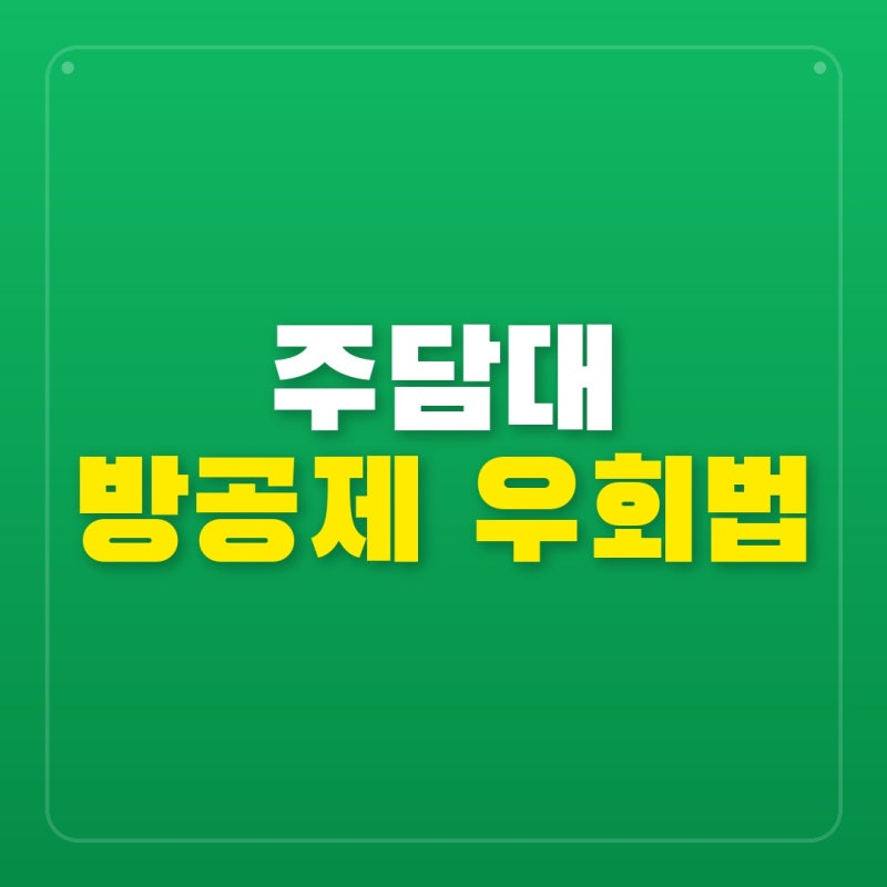 방공제 막히면 서울서 5,500만 원 깎인다는데… MCI·MCG 없이 주담대 한도 최대로 받는 법의 실....
