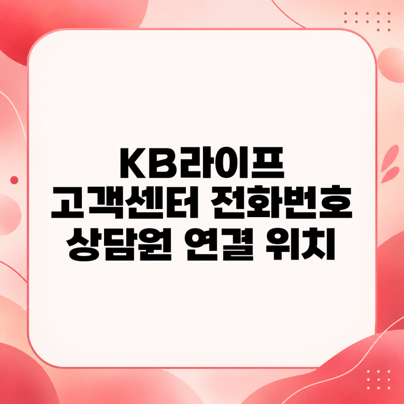 KB라이프 고객센터 전화번호 상담원 연결 위치 총정리