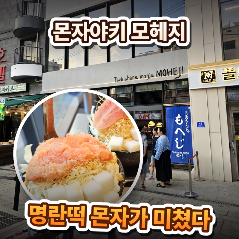 종로3가 몬자야끼 맛집 츠키시마 몬자 '모헤지(MOHEJI)' — 명란떡몬자 + 문어튀김 솔직후기