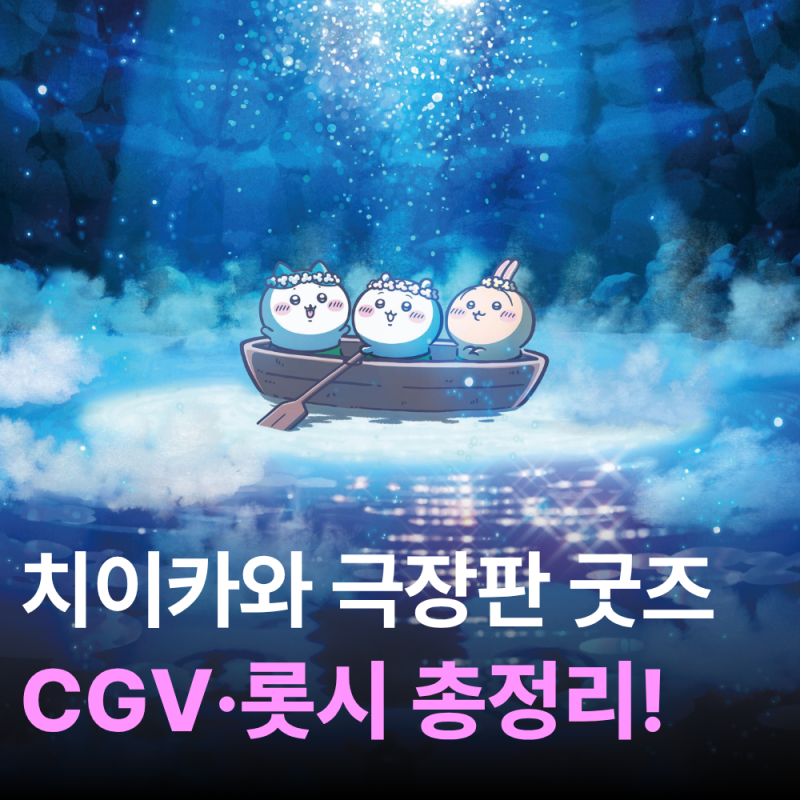 치이카와 극장판 굿즈 정리｜CGV 키링 파우치·롯데시네마 먹방 피규어 판매극장