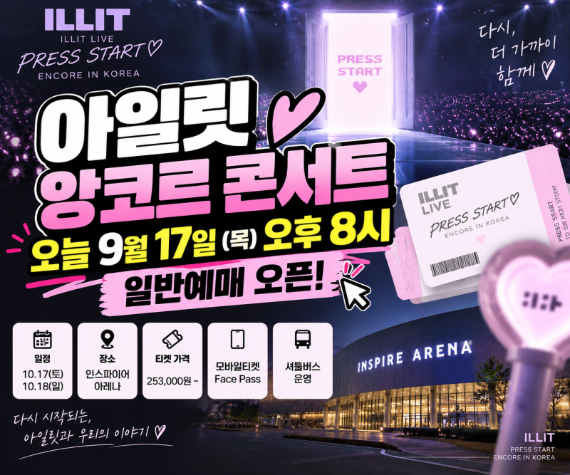 2026 아일릿 앙코르 콘서트 일반예매 오늘! 티켓 가격·시간·인스파이어 아레나 총정리
