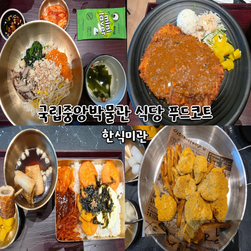 국립중앙박물관 식당 푸드코트 한식미관 메뉴 후기
