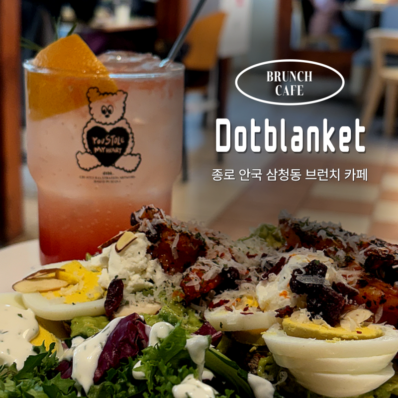 종로 안국역 국립현대미술관 서울 브런치 카페 데이트 맛집, 도트블랭킷 삼청한옥점 메뉴 가....