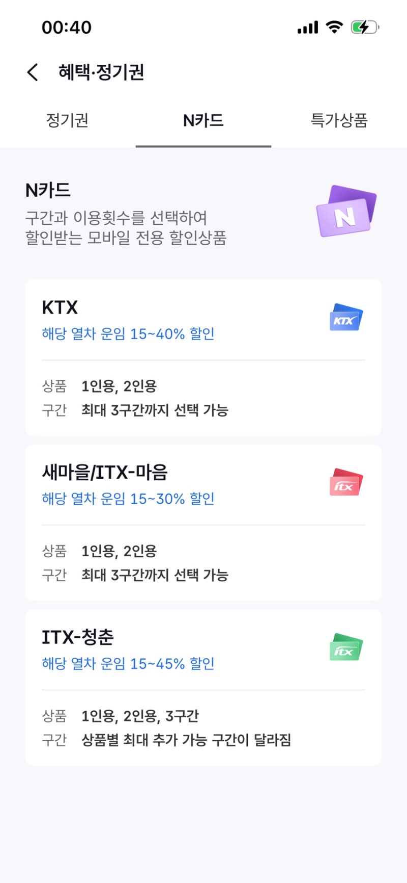 KTX 정기권 할인꿀팁 코레일 N카드 최신 업데이트 버전