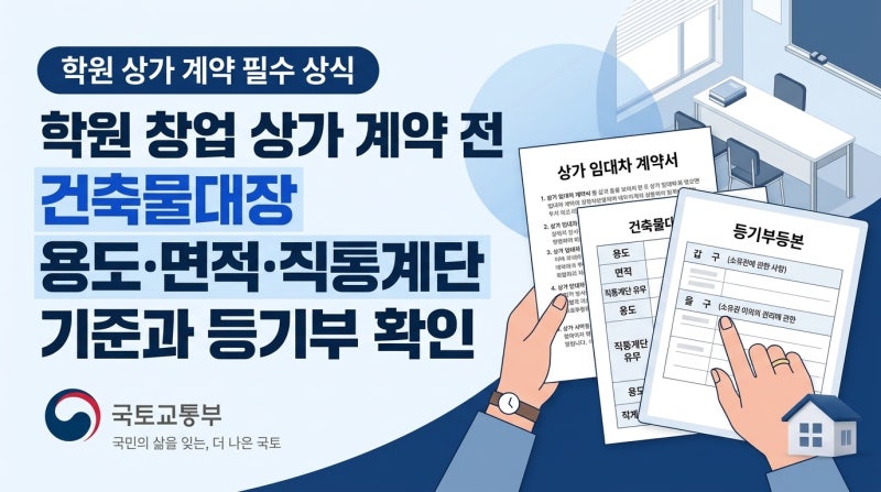 학원 창업 상가 계약 전 건축물대장 용도·면적·직통계단 기준과 등기부 확인