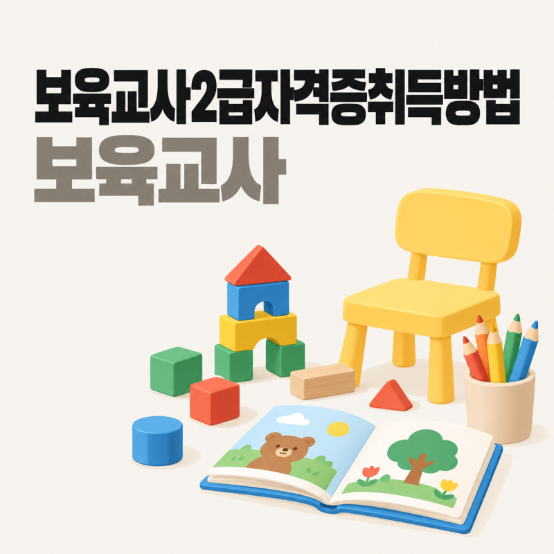 보육교사2급자격증취득방법, 온라인·대면·실습 순서와 소요 기간 함께 살펴봐요