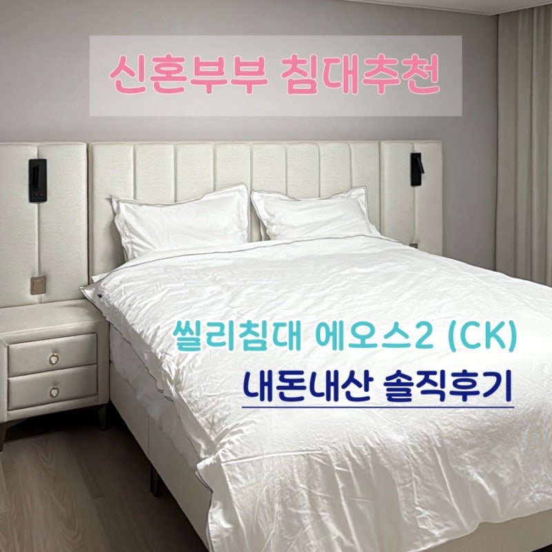 신혼부부 침대 추천 씰리침대 칼킹(CK) 에오스2 사용후기