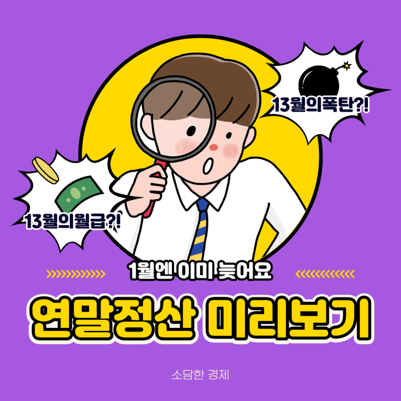 연말정산 미리보기 1월에 챙기면 이미 늦습니다