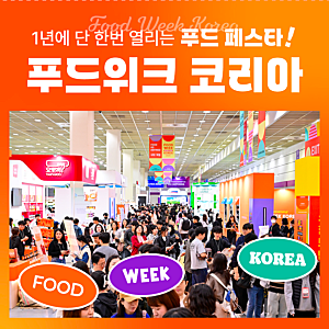 2026 푸드위크 코리아 사전 예매 혜택 및 코엑스 전시회 관람 팁