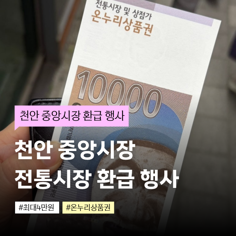 2026년 천안 중앙시장 농축산물 • 수산물 환급행사 | 최대 4만원 환급! | 일정 & 정보 총 정리