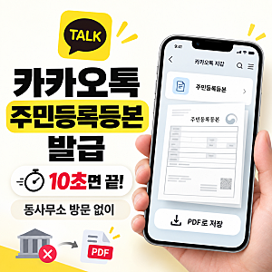 [카카오톡 주민등록등본 발급] 10초 만에 끝내는 법과 PDF 저장 (동사무소 방문 없이)
