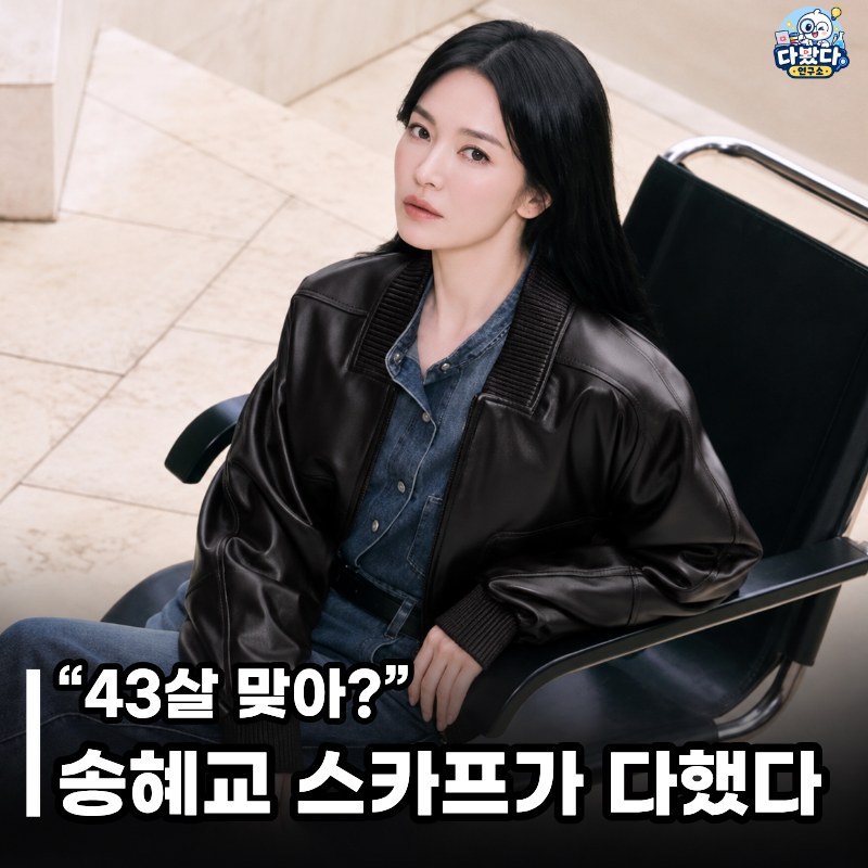 “43살 맞아?” 송혜교가 평범한 가을옷을 확 살린 스카프 스타일링