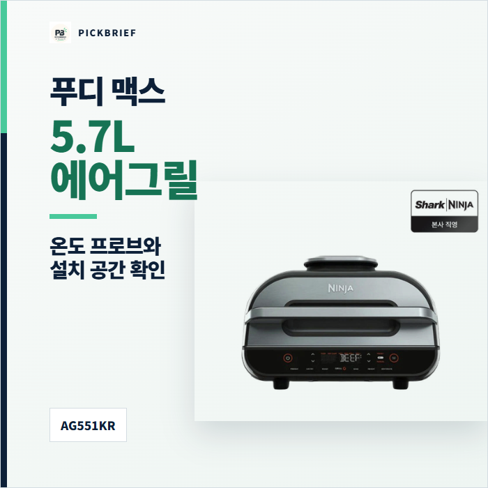 닌자 푸디 맥스 스마트 에어그릴 AG551KR 5.7L, 온도 프로브와 설치 공간 체크