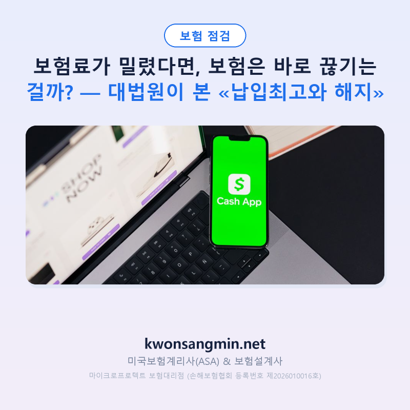 보험료가 밀렸다면, 보험은 바로 끊기는 걸까? — 대법원이 본 «납입최고와 해지»