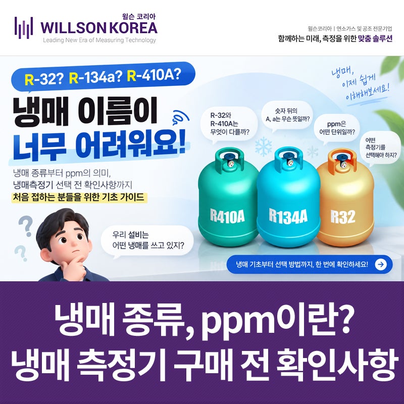 냉매 종류, 냉매 측정기 구매 전 확인해야하는 사항