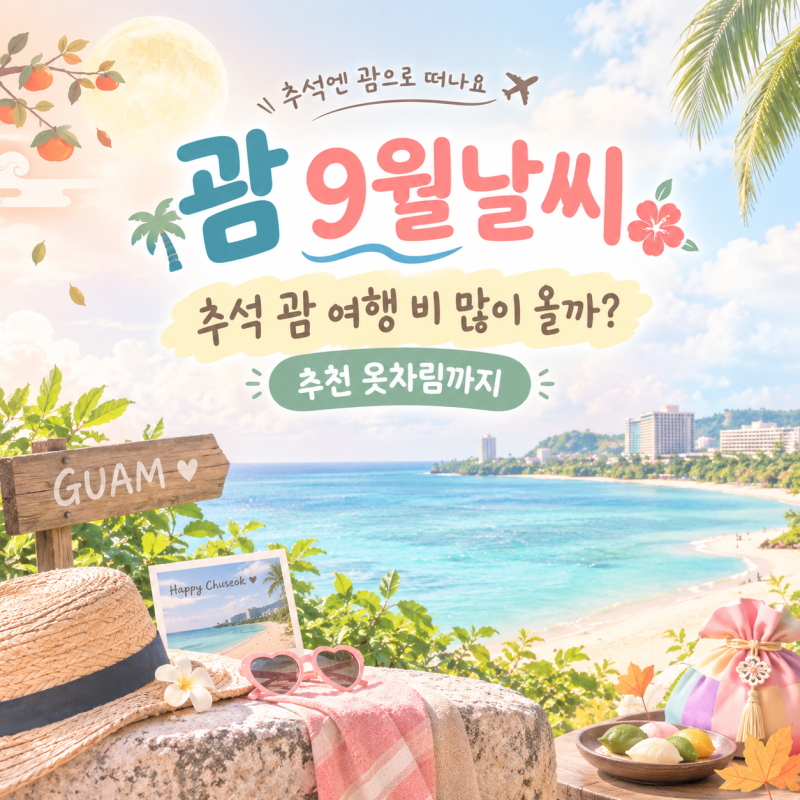 괌 9월날씨｜추석 괌 여행 비 많이 올까? 추천 옷차림까지