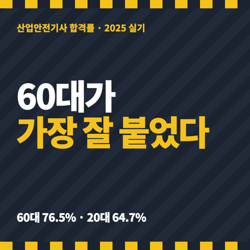 산업안전기사 합격률 총정리 — 2025 필기·실기와 연령별, 3회 실기 접수 일정