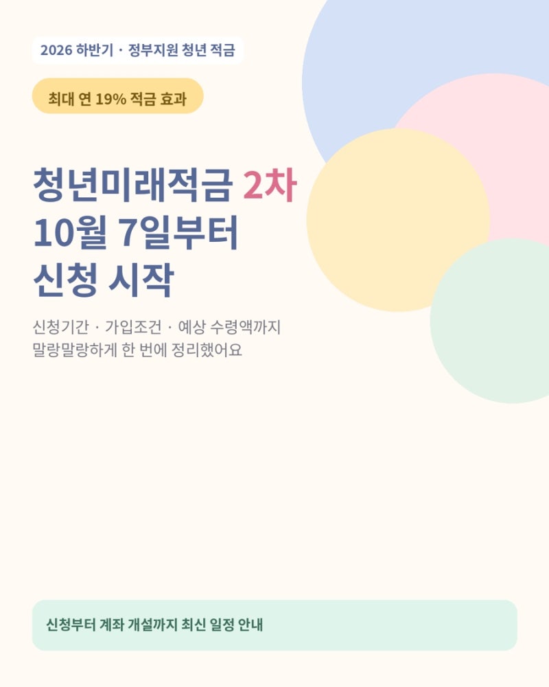 청년미래적금 2차 신청 총정리 | 신청기간·가입조건·연19% 적금효과까지